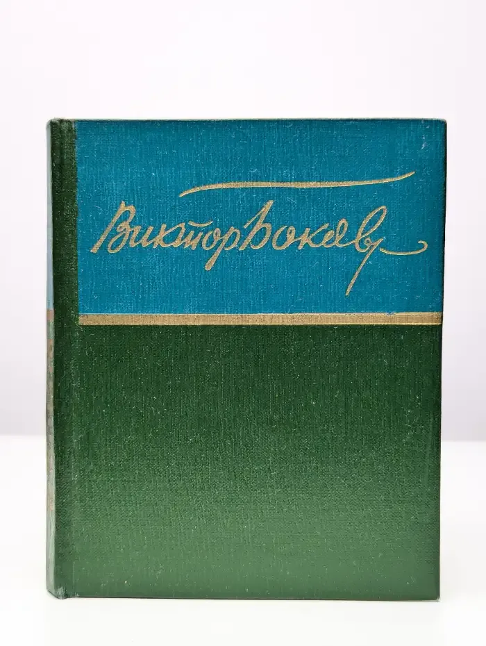 Виктор Боков. Стихотворения и песни