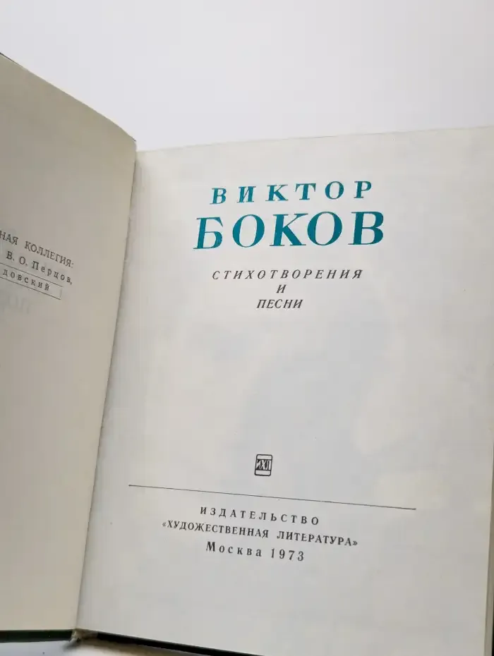 Виктор Боков. Стихотворения и песни