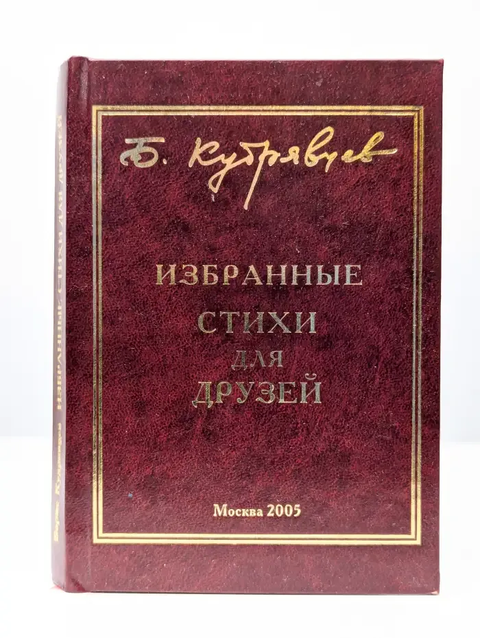 Кудрявцев. Избранные стихи для друзей