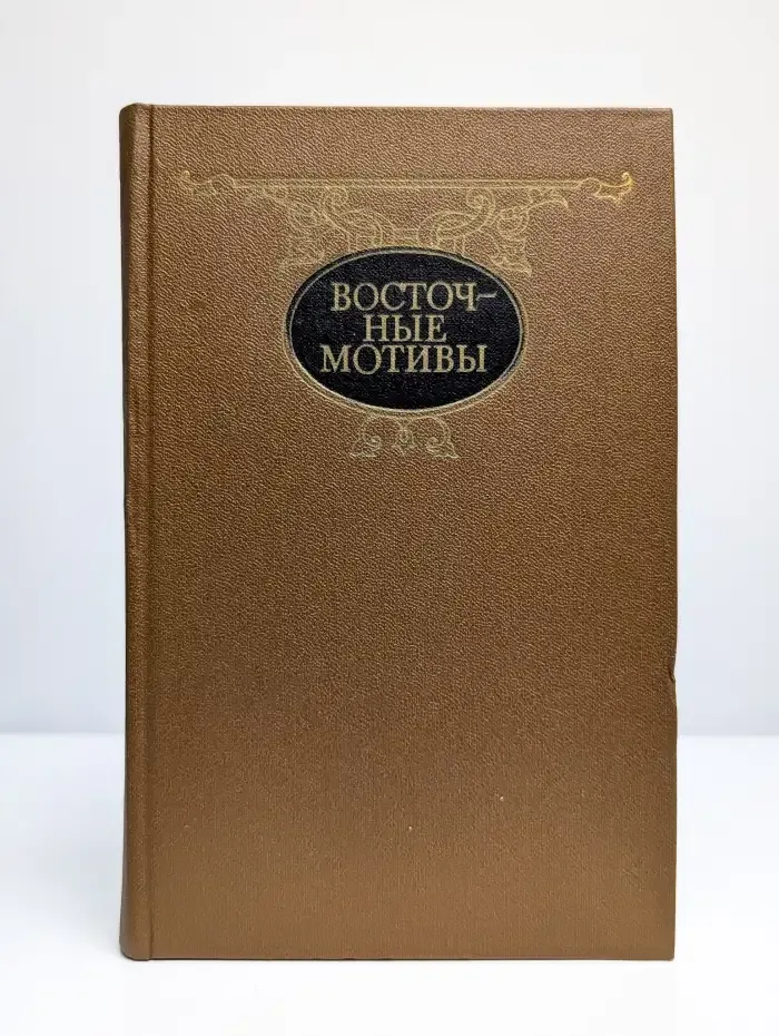 Восточные мотивы. Стихотворения и поэмы