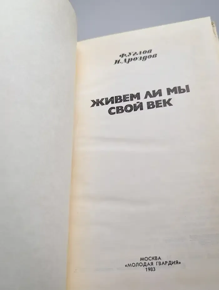 Живем ли мы свой век