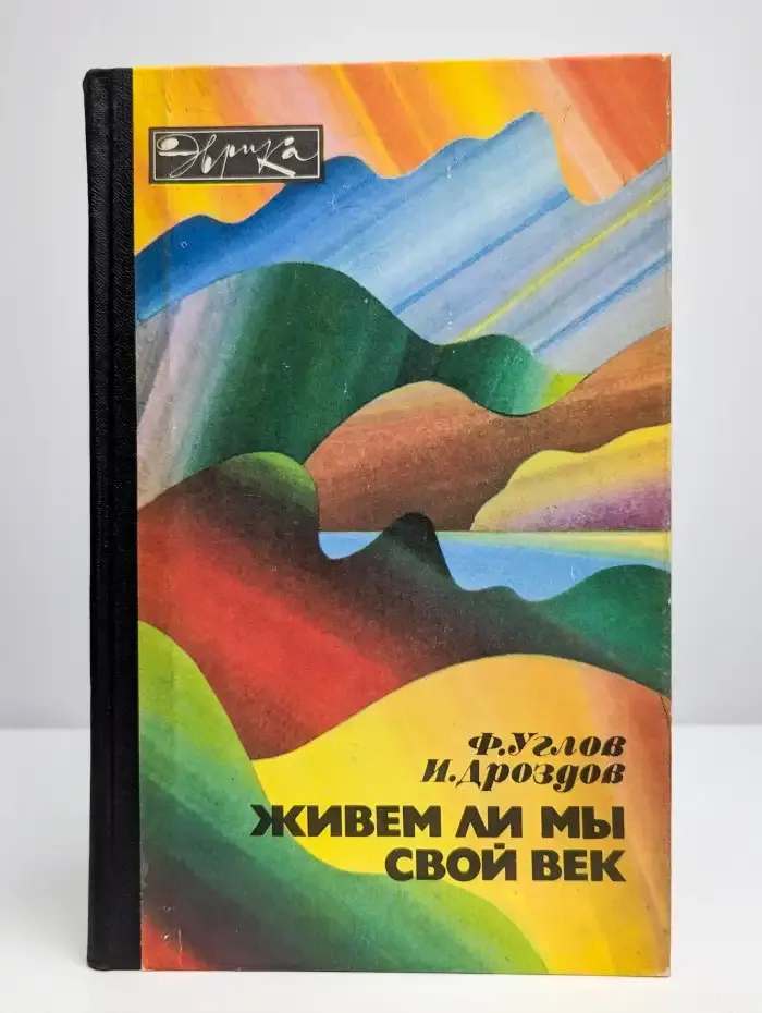 Живем ли мы свой век