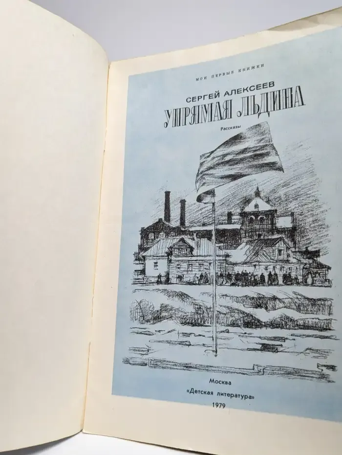 Упрямая льдина