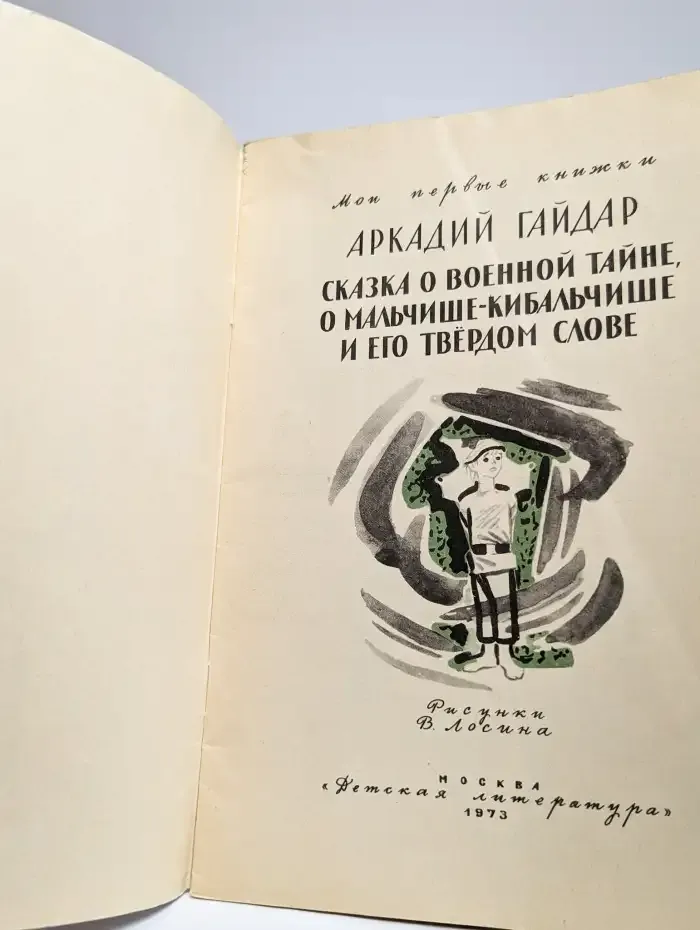 Сказка о Военной Тайне, о Мальчише-Кибальчише