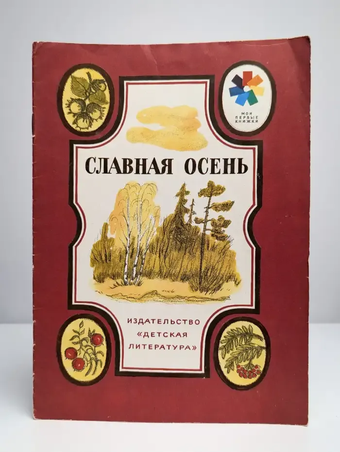 Славная осень. Стихи русских поэтов
