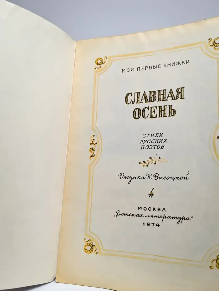 Славная осень. Стихи русских поэтов