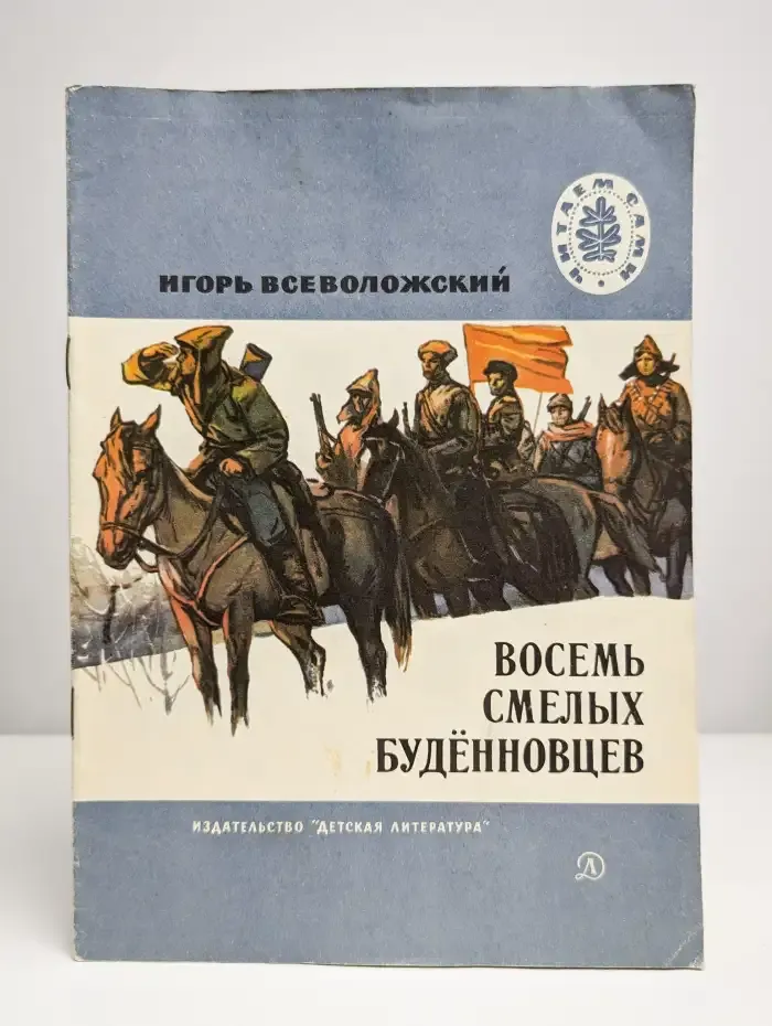 Восемь смелых буденновцев