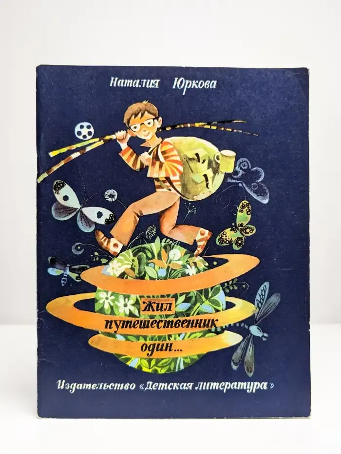 Жил путешественник один. Стихи