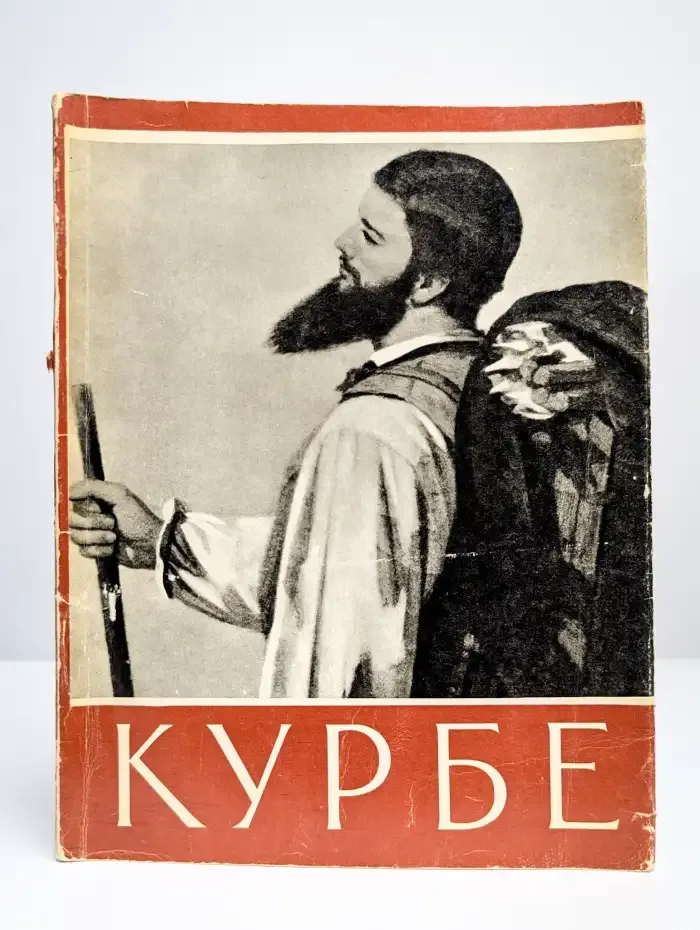 Гюстав Курбе