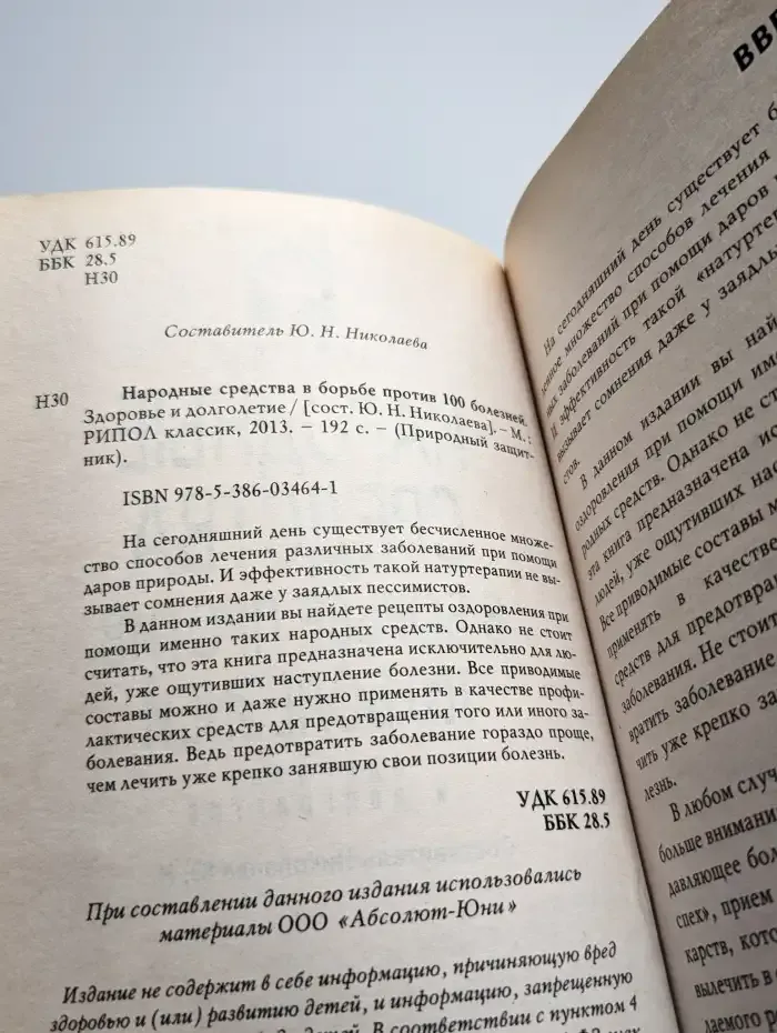 Народные средства в борьбе против 100 болезней