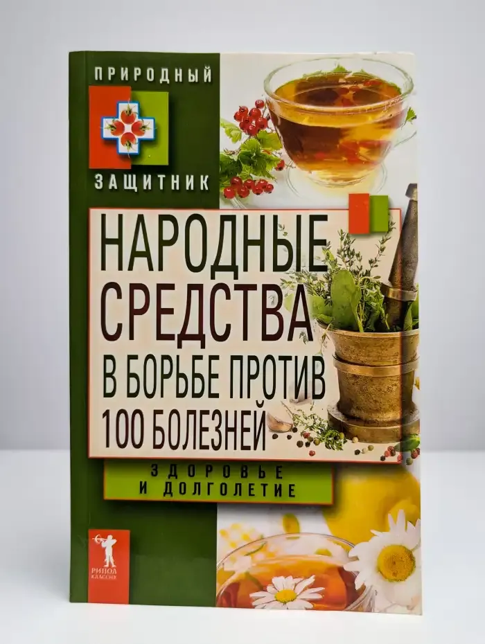 Народные средства в борьбе против 100 болезней