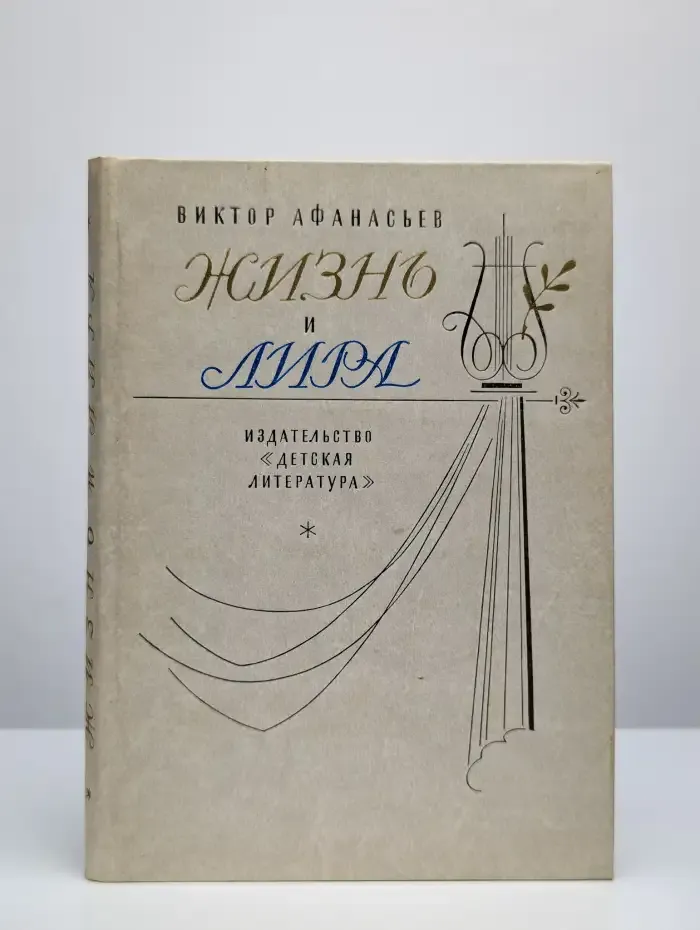 Жизнь и лира