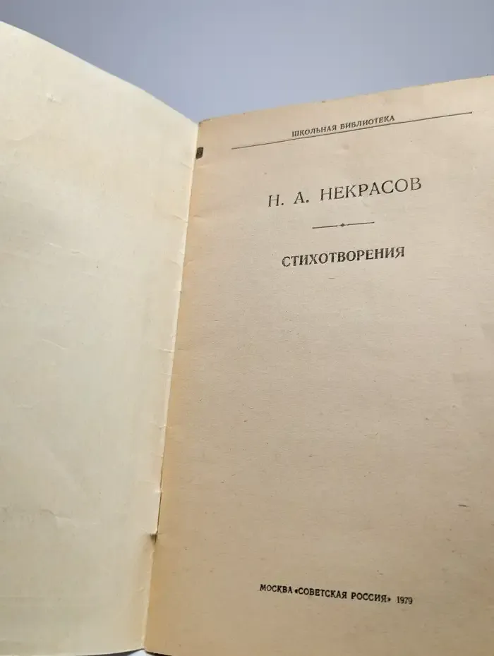 Н. А. Некрасов. Стихотворения