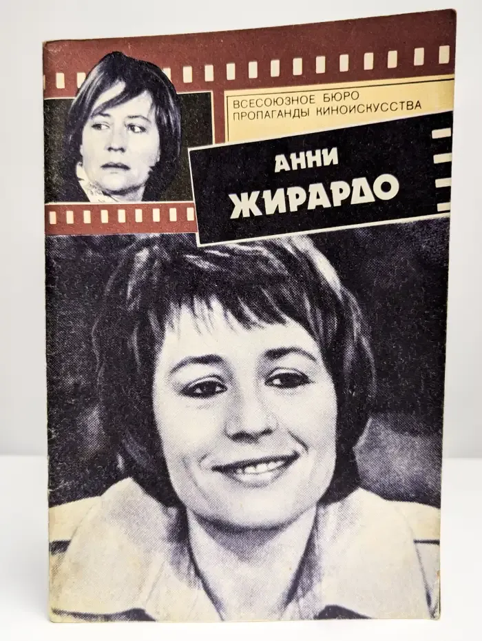 Анни Жирардо