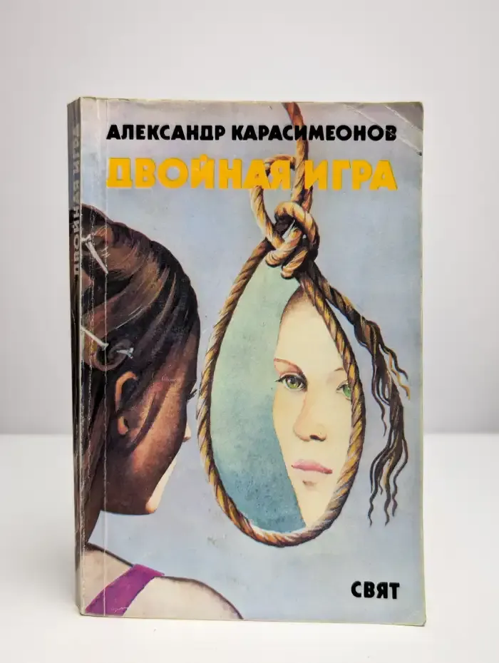 Двойная игра