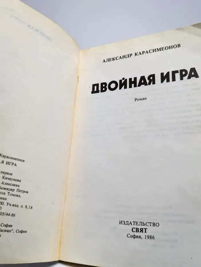 Двойная игра