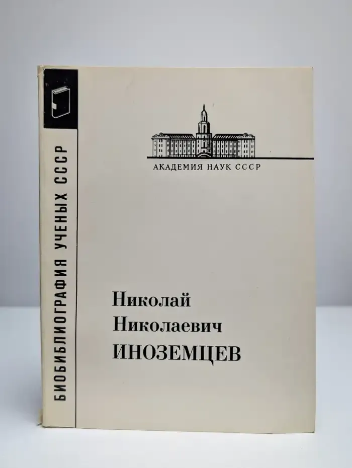 Николай Николаевич Иноземцев