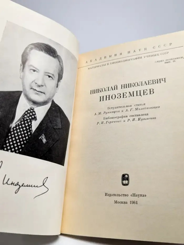 Николай Николаевич Иноземцев