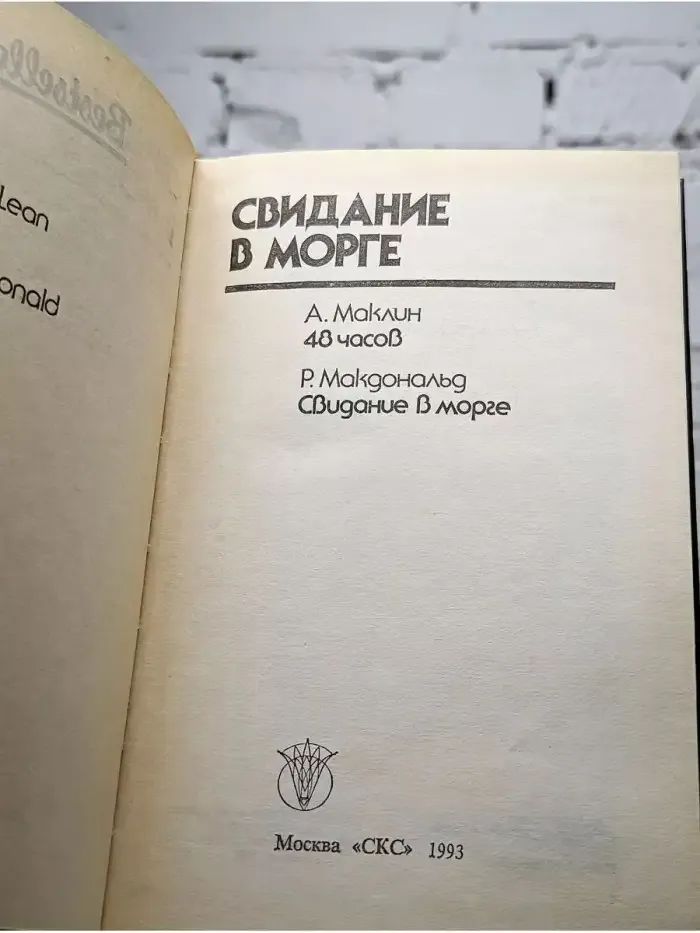 Свидание в морге