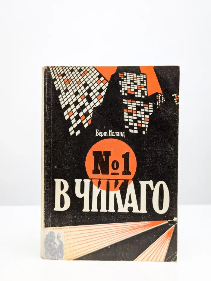 №1 в Чикаго