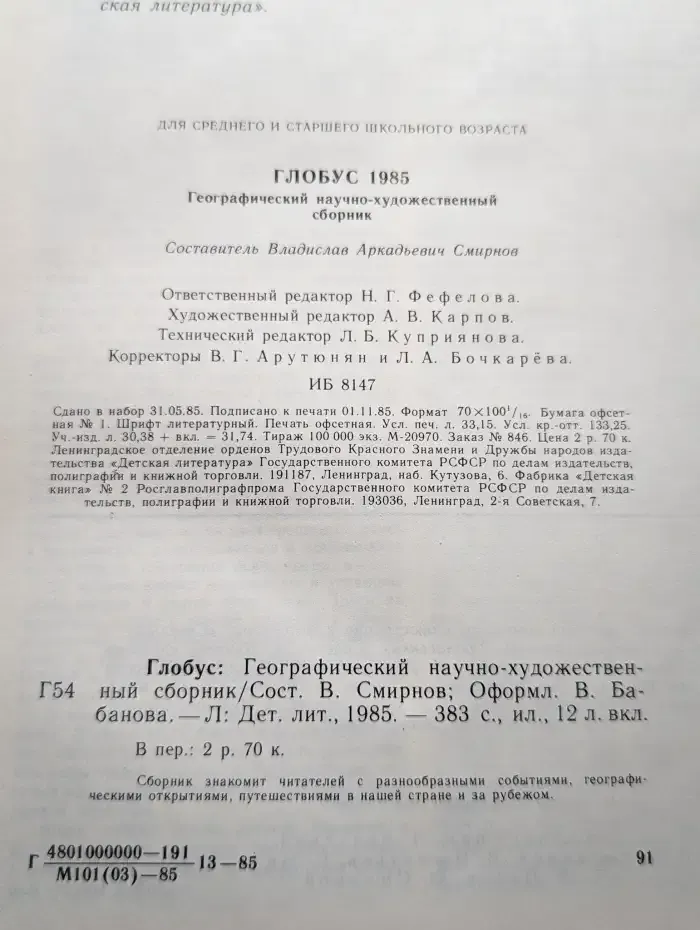 Глобус. 1985