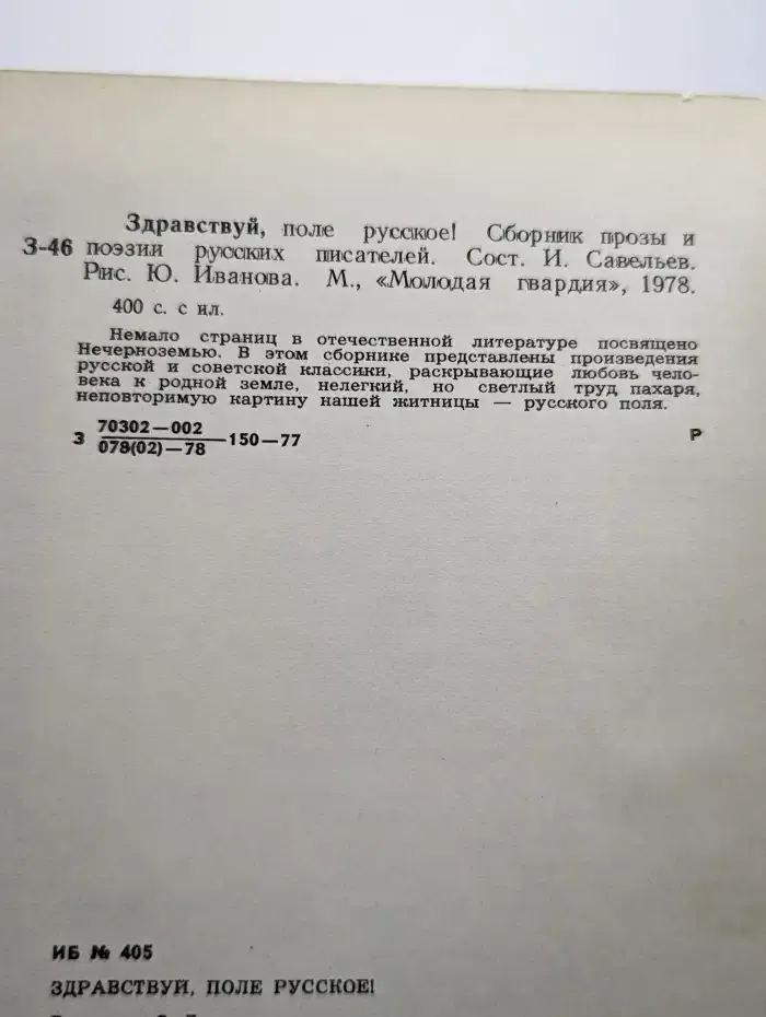 Здравствуй, поле русское!