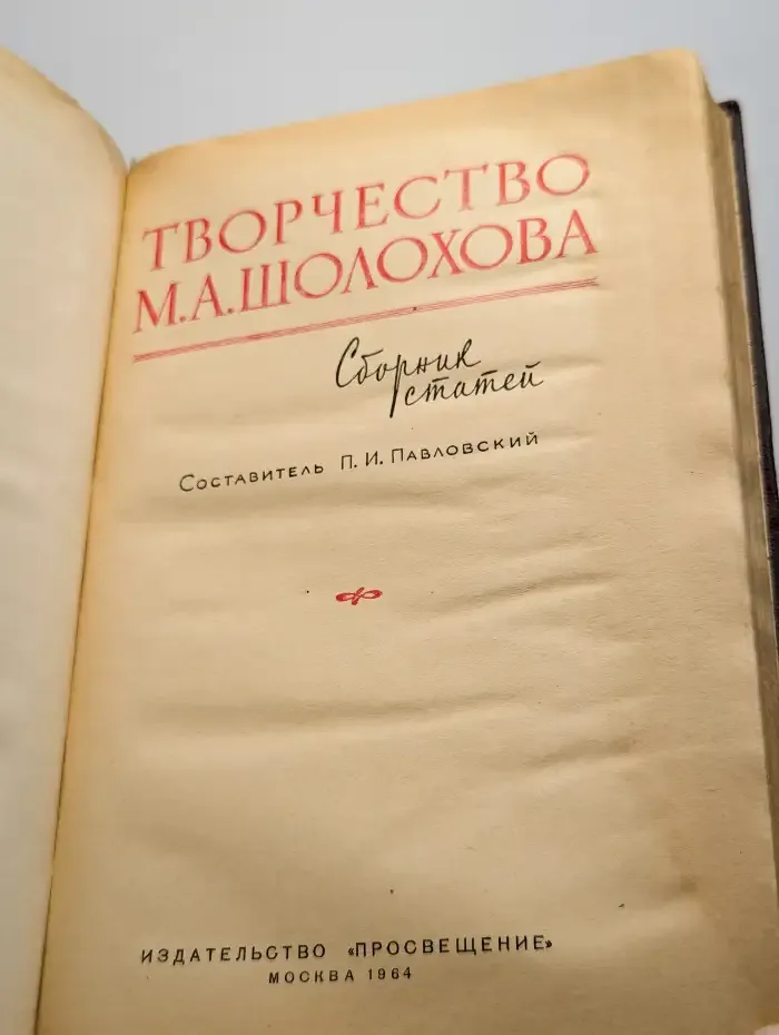 Творчество М. А. Шолохова