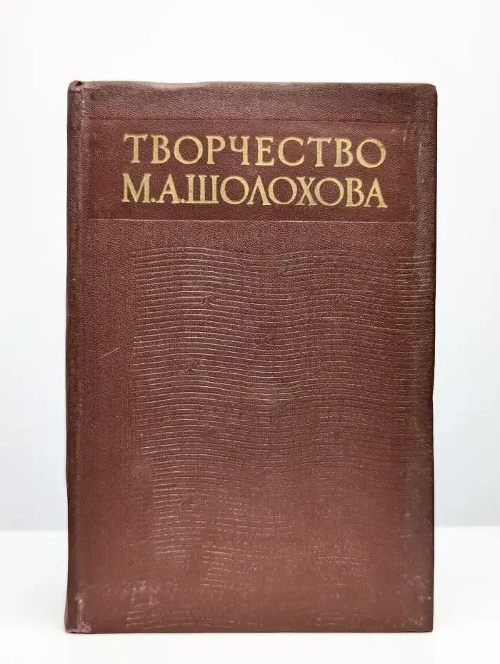 Творчество М. А. Шолохова