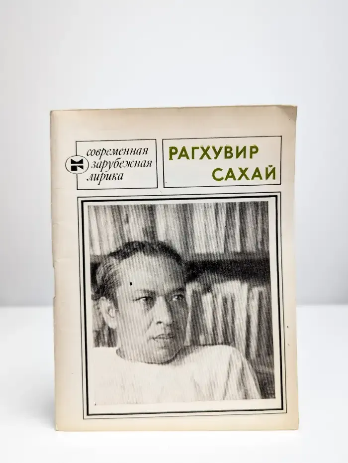 Рагхувир Сахай. Избранное