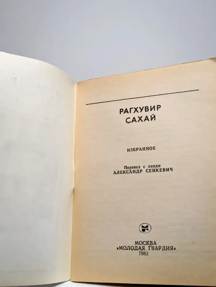 Рагхувир Сахай. Избранное
