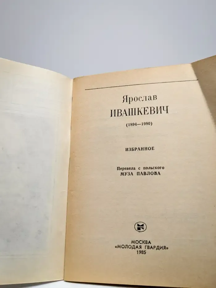 Ярослав Ивашкевич. Избранное