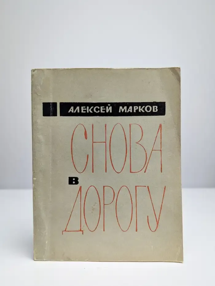 Снова в дорогу
