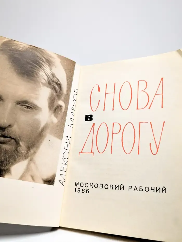 Снова в дорогу