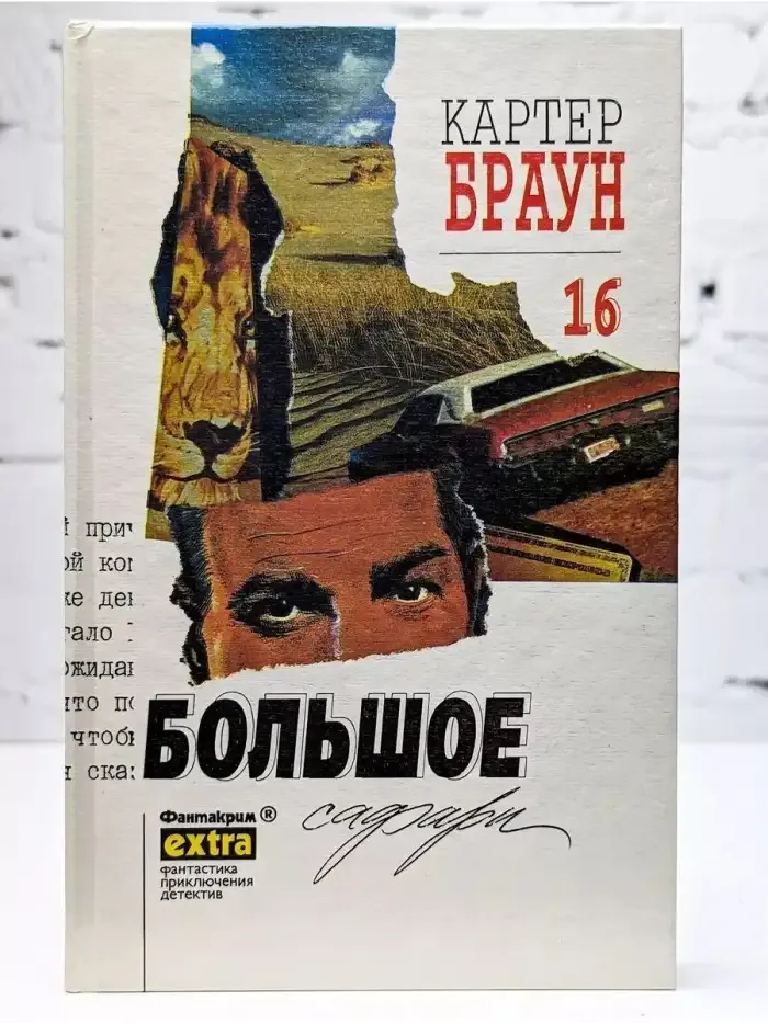 Большое сафари
