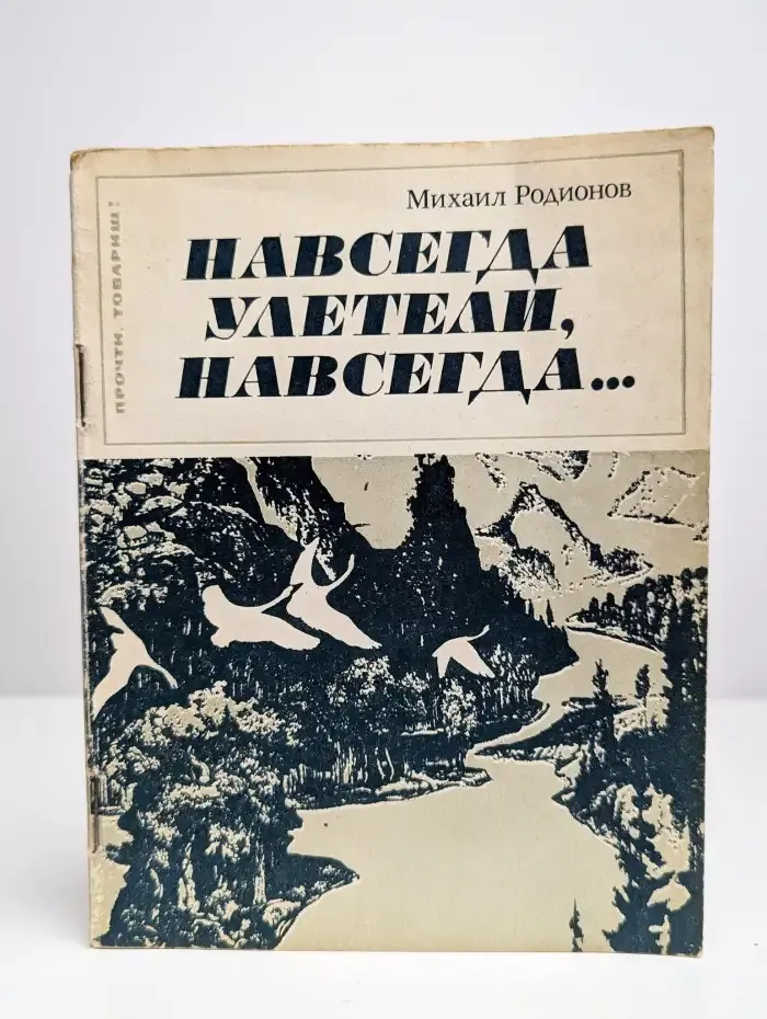Навсегда улетели, навсегда...