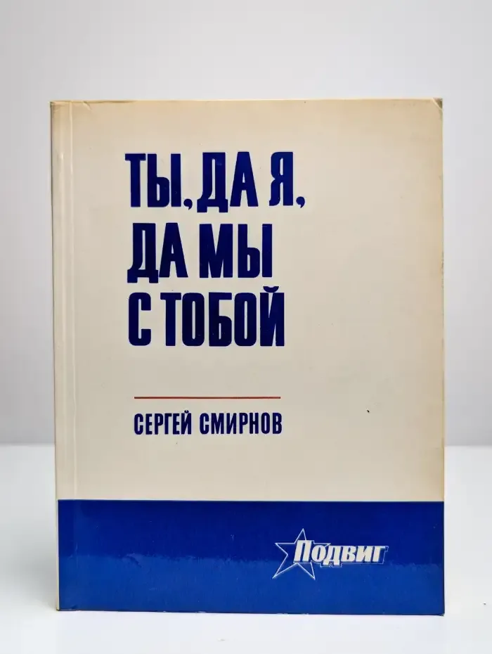 Ты, да я, да мы с тобой