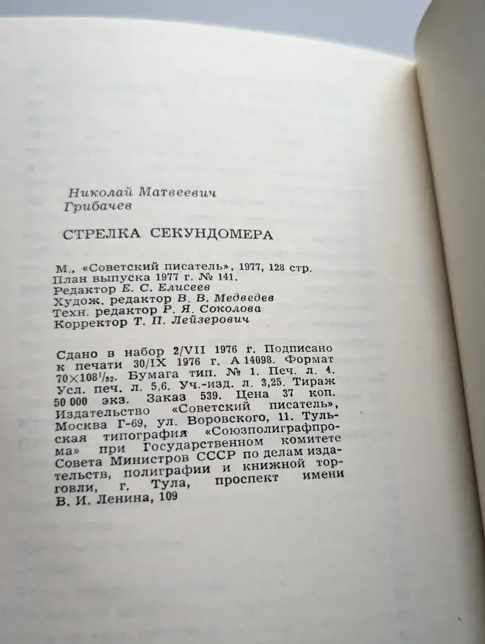 Стрелка секундомера