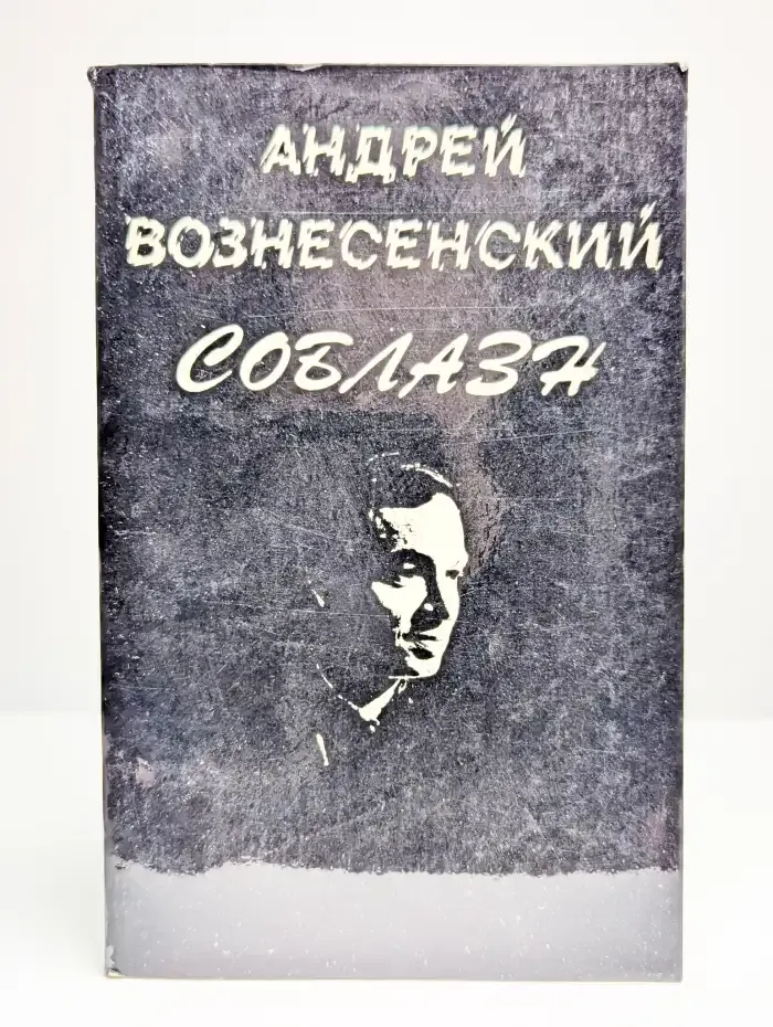 Соблазн