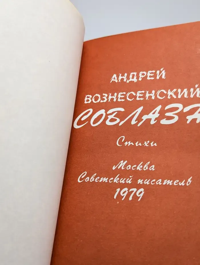 Соблазн