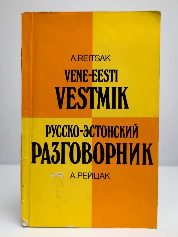 Русско-эстонский разговорник