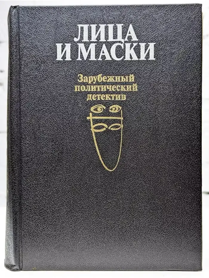 Лица и маски