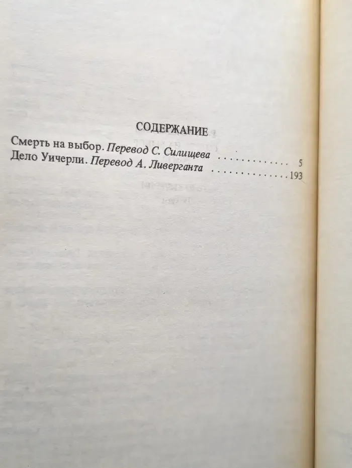 Смерть на выбор. Дело Уичерли