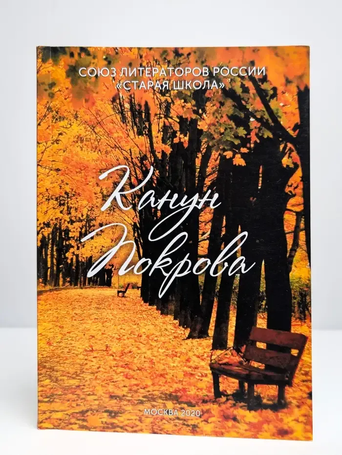 Канун Покрова