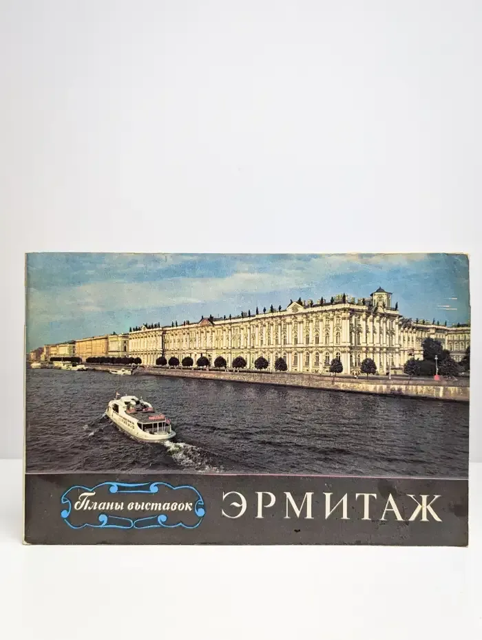 Эрмитаж. Планы выставок