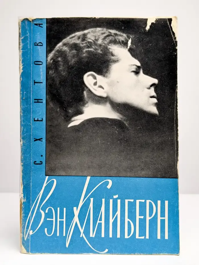 Вэн Клайберн
