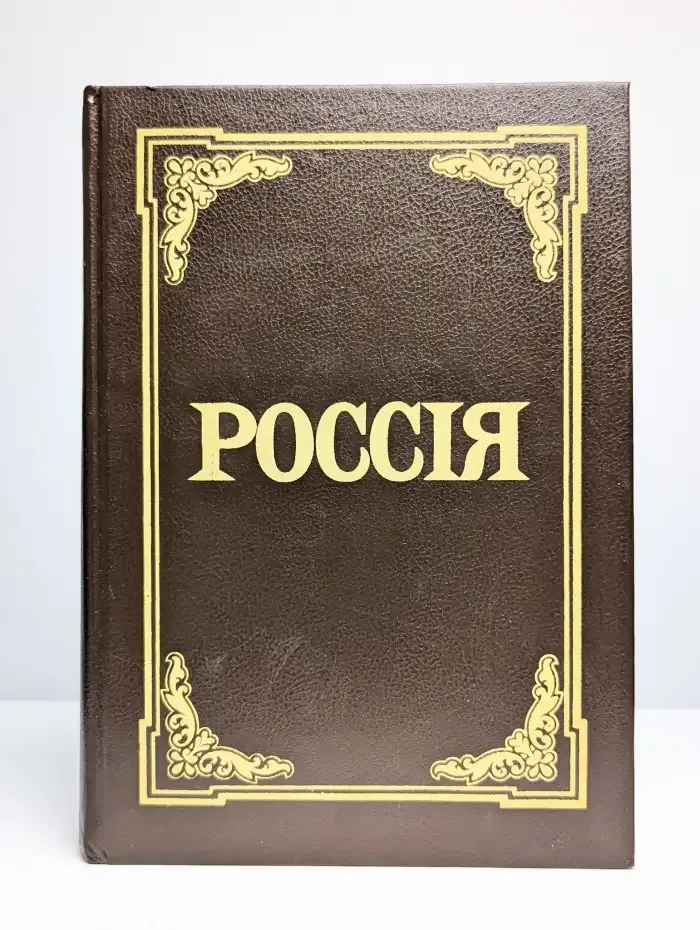 Россия. Энциклопедический словарь