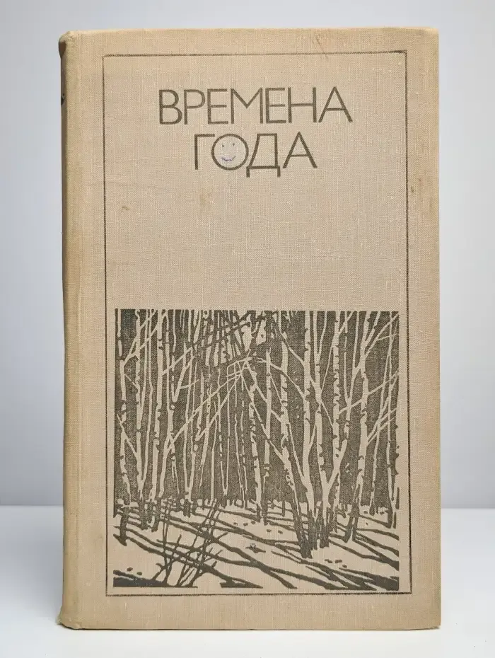 Времена года. Родная природа в поэзии