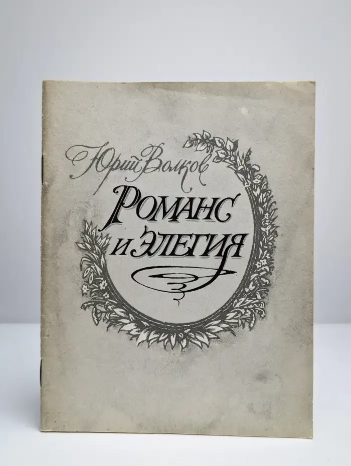 Романс и элегия