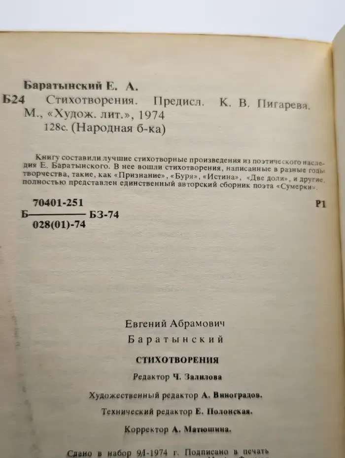 Е. А. Баратынский. Стихотворения