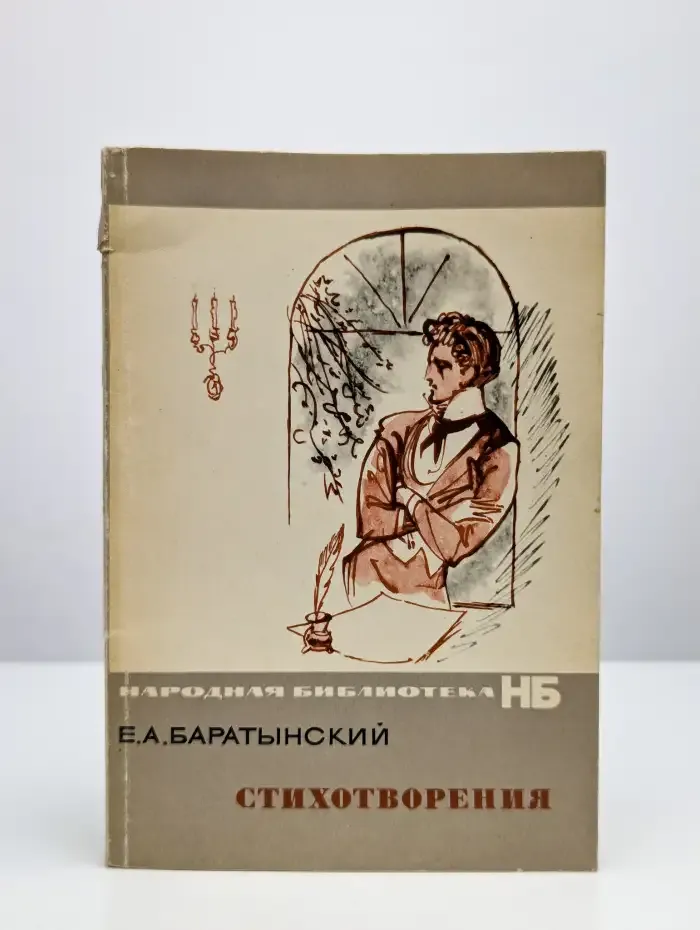 Е. А. Баратынский. Стихотворения